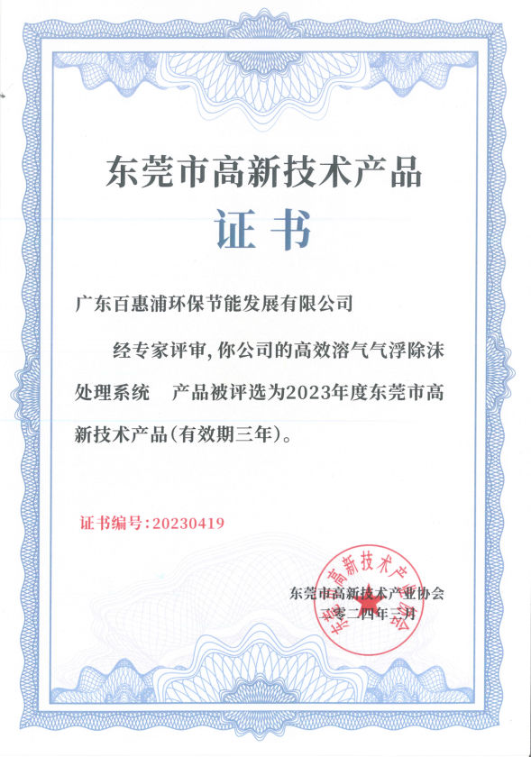 高效溶氣氣浮除沫 處理系統 