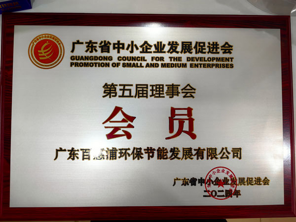 廣東省中小企業發展促進會