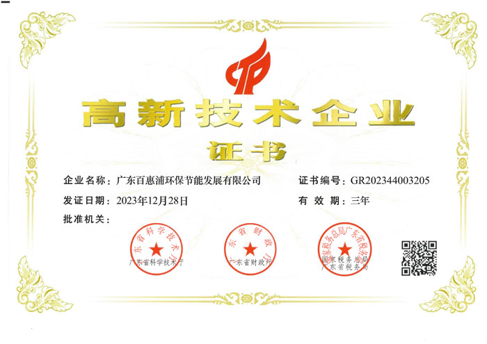 高新技術企業證書